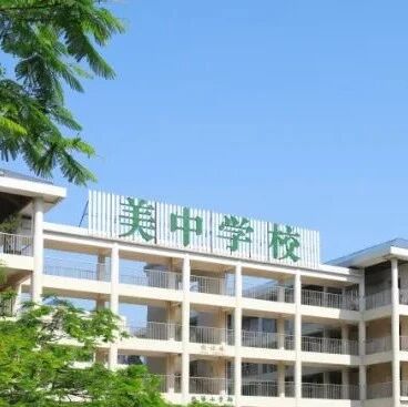 深圳市美中学校中外合作日高班2026年招生简章！文理+艺术！