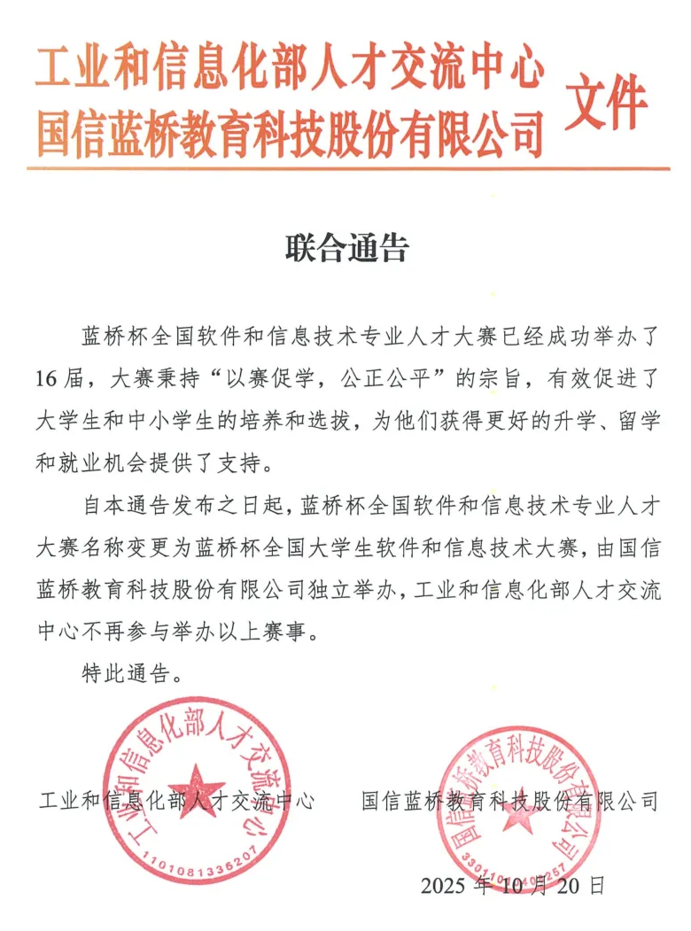 【背景提升】国家级竞赛大变天，工信部退出蓝桥杯！保研加分或成泡影！