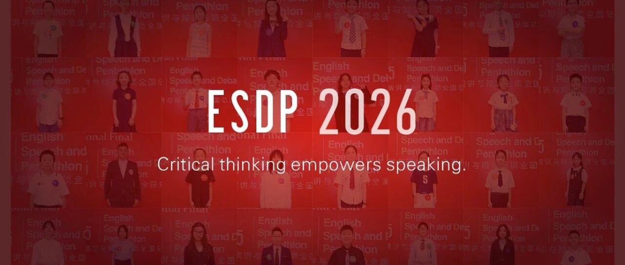 ESDP2026演讲季复选腾讯会议号公布及注意事项（11月21日前及时查看）
