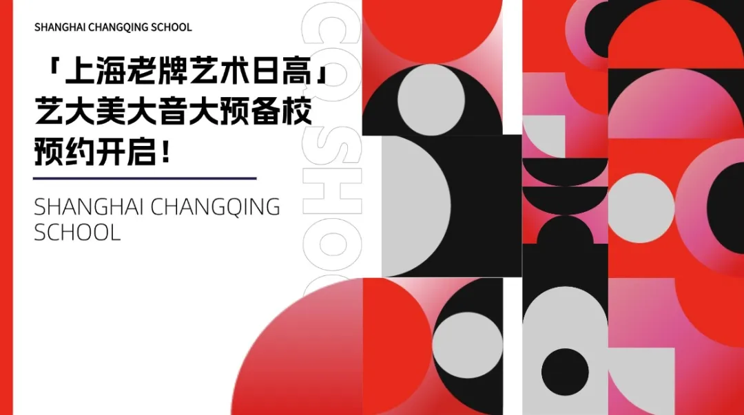 JHS上海常青学校2026年春季招生简章！「上海老牌艺术日高」艺大美大音大预备校 预约开启