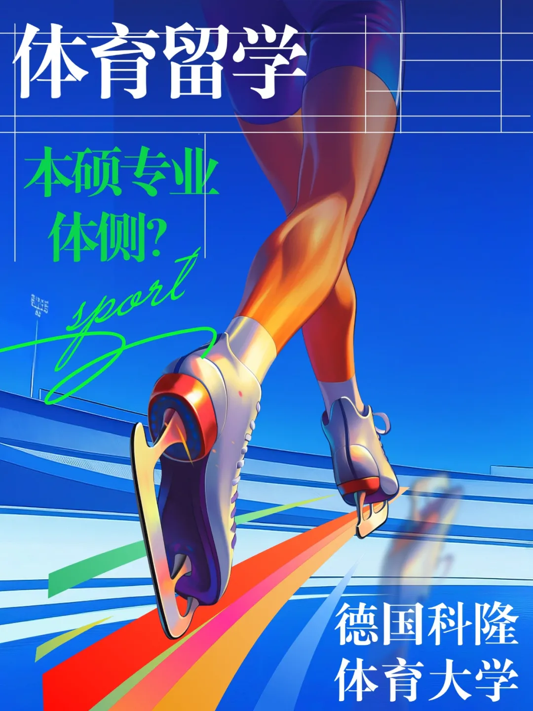 德国留学 | 科隆体育大学 (本硕专业/体侧）每多坚持一秒，未来都会为你让路一公里。
