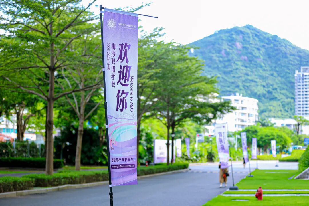 双语双轨通道、小班制教学 还能衔接万科梅沙书院…梅双初中部招生百问百答来啦！