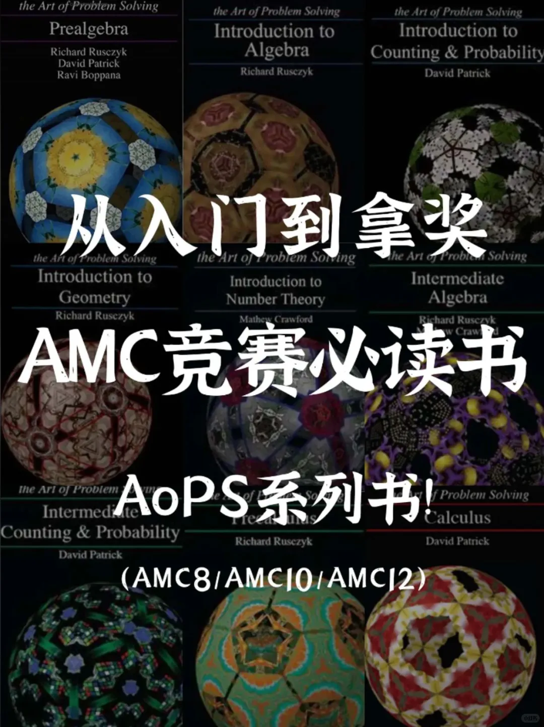 AMC8教材有推荐的吗？从入门到拿奖一文说清AMC8数学竞赛教材电子版选择指南！
