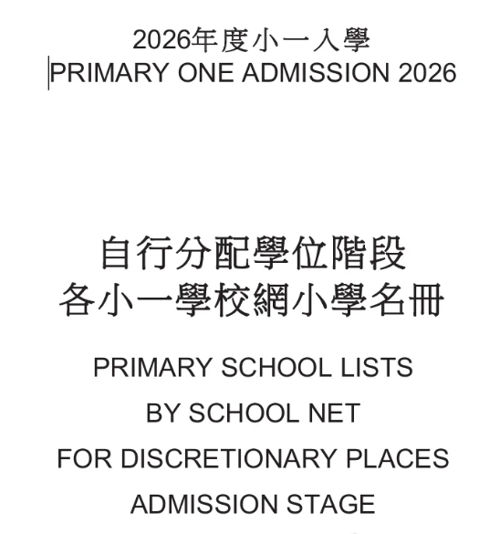 香港小一派位放榜!录取创20年新高！没申上要怎么补救？一文讲清楚！