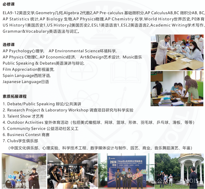 上海蒙特奥利弗学校 开设美高AP与DSE课程！