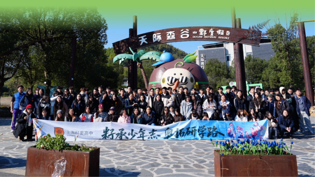 上海籽奥高中2025秋季研学活动圆满落幕：以行践知 向秋而行