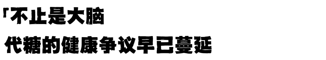 1.2万人研究实锤!代糖竟伤大脑? 1.2万人研究实锤!代糖竟伤大脑?