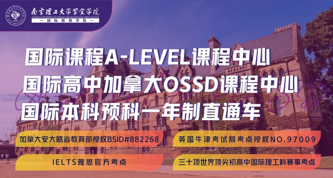 南京国际高中|南理工紫金学院OSSD&A-level、日本课程2026年招生简章！学费8万一年！