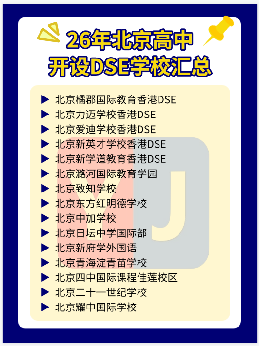 2026年北京DSE择校|北京香港DSE高中汇总+DSE政策红利