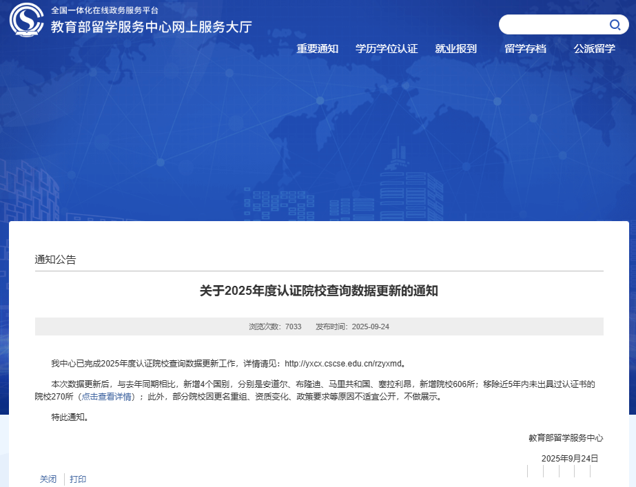 留学生速查！中留服更新学历认证名单 270所院校被移除！