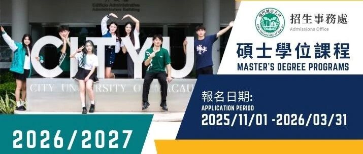 澳门城市大学已开放2026Fall硕士入学申请！附：申请难度及认可度分析！