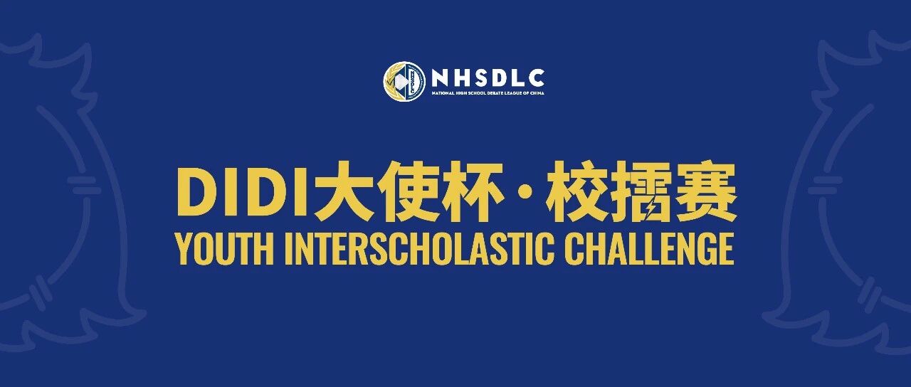 首场DIDI大使杯·校擂赛顺利举办!校园大使火热招募中等待为爱发电的你!
