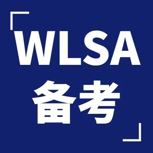 2026年WLSA面试考情回顾!不仅考学生还考家长!