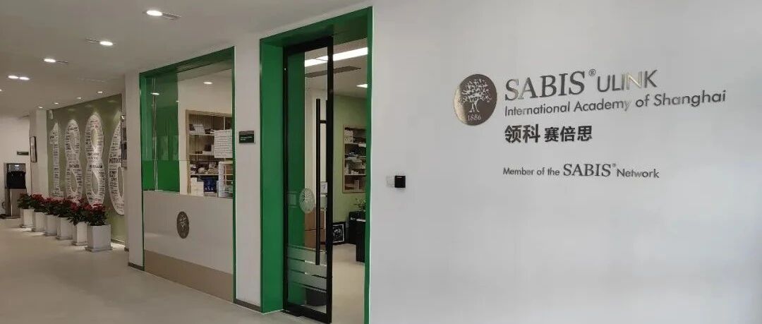 2026年上海领科赛倍思(SABIS®)春季招生简章!