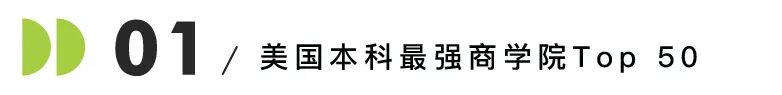 美本商科选校指南!2025全美本科商学院排名发布!附13个商科细分专业排名...