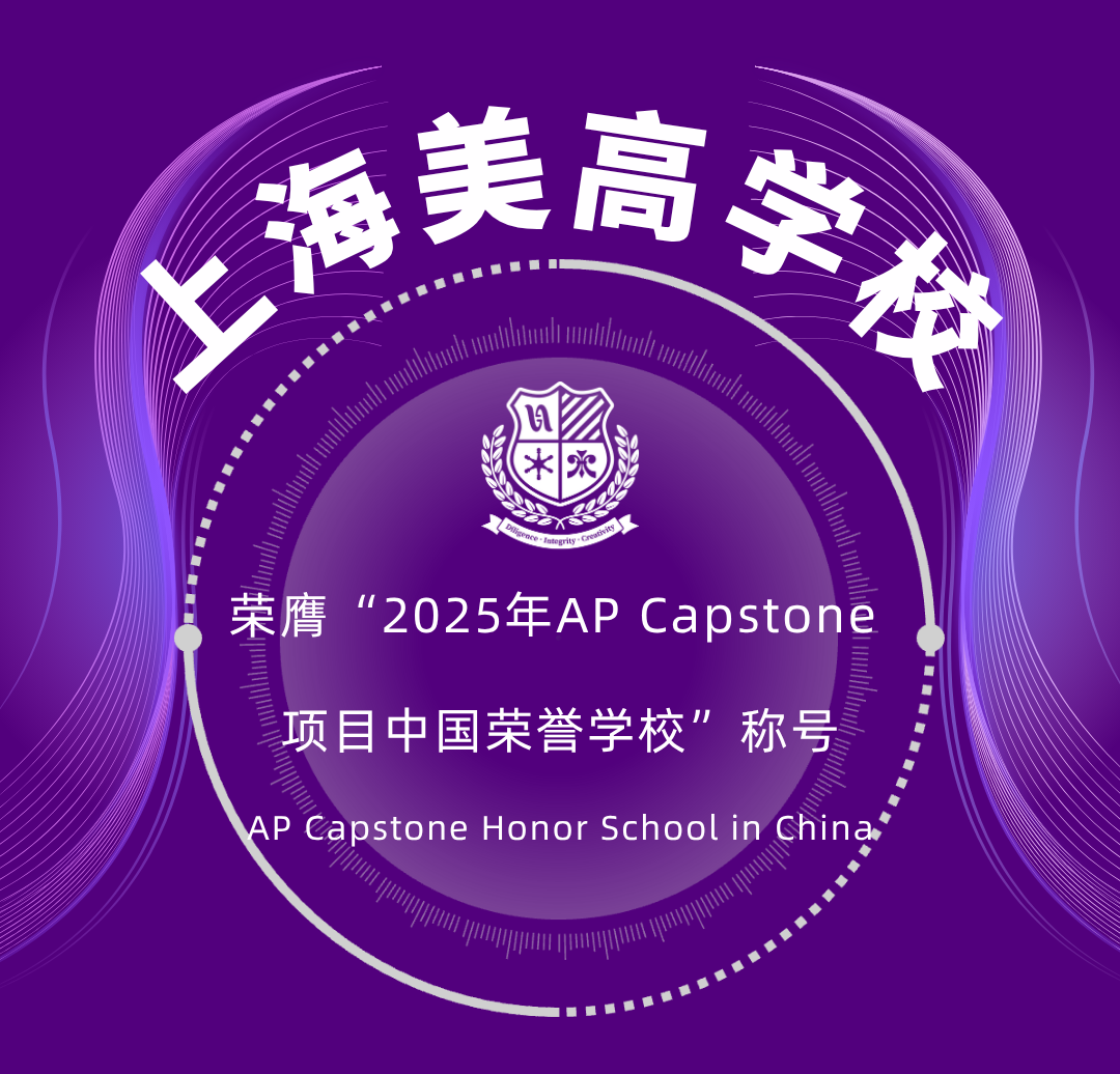 LWS美高荣获:全球AP Capstone顶石荣誉学校 LWS美高荣获:全球AP Capstone顶石荣誉学校