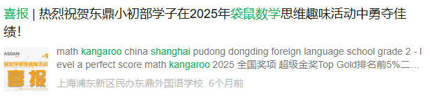 袋鼠数学竞赛含金量高吗?为什么上海1-3年级的孩子都在参加?附袋鼠数学培训课程 袋鼠数学竞赛含金量高吗?为什么上海1-3年级的孩子都在参加?附袋鼠数学培训课程
