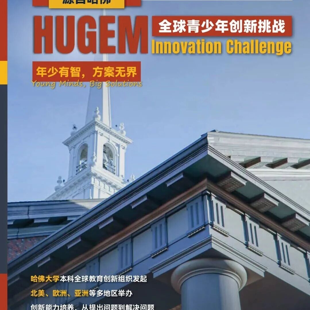 HIC全球青少年创新挑战火热报名中！面向所有中小学生发起创意挑战！