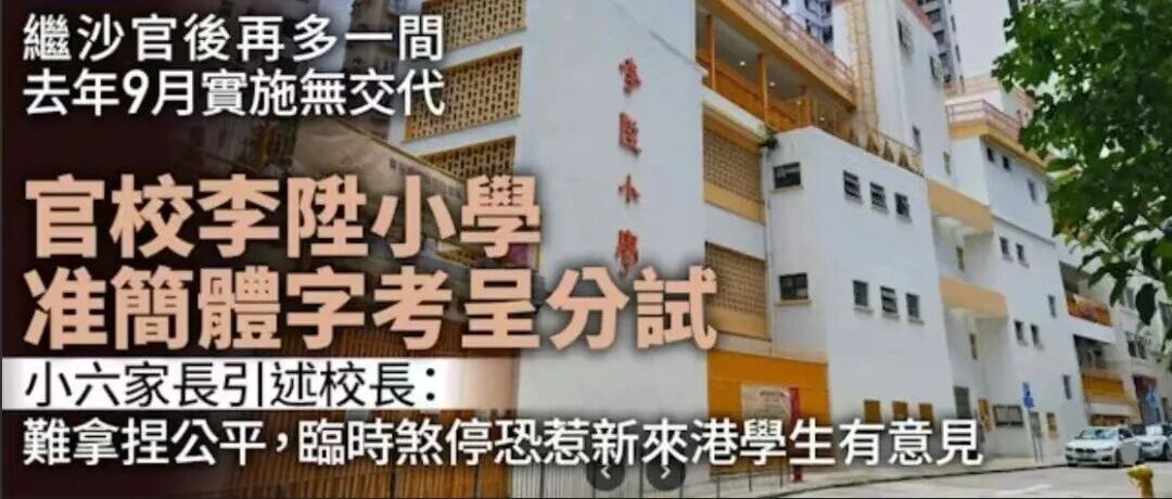 香港小学“简体字考试”惹众怒！香港教育局表态！