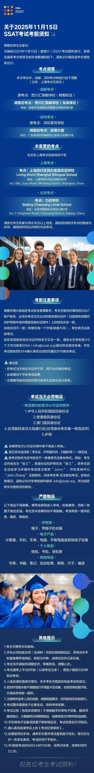 25年11月SSAT考前注意事项 | 成都、深圳请注意考点变更！
