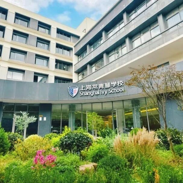 2026年上海常青藤学园中日融合高中开放日！