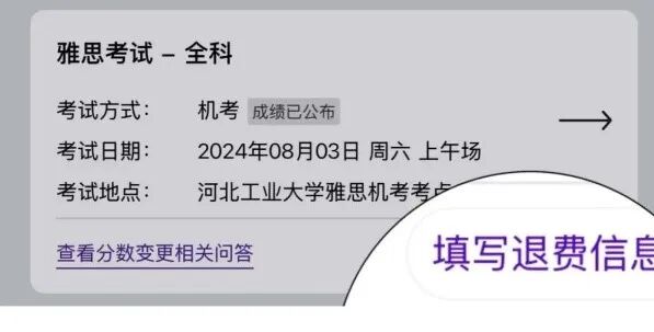 突发!雅思大规模退费又改分?这份应对指南请收好! 突发!雅思大规模退费又改分?这份应对指南请收好!