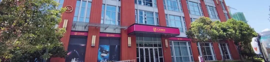 上海国际学校：圣华紫竹学院