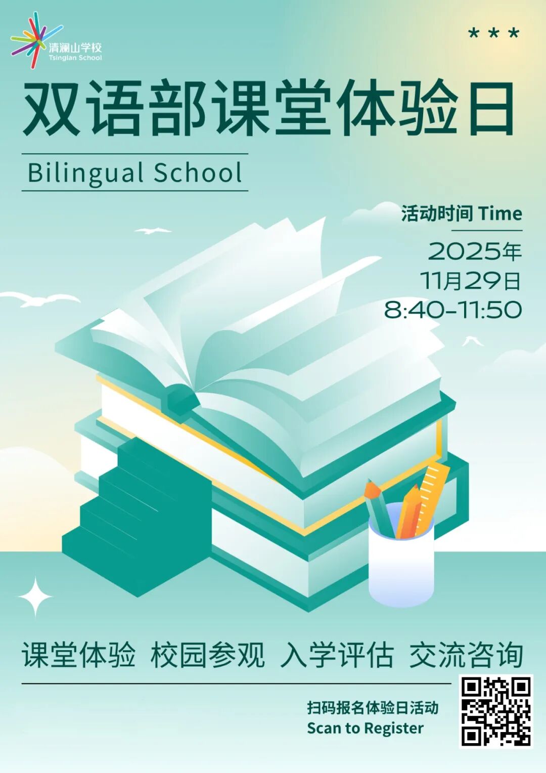 11月25日截止！清澜山双语初中部课堂体验日活动报名中！