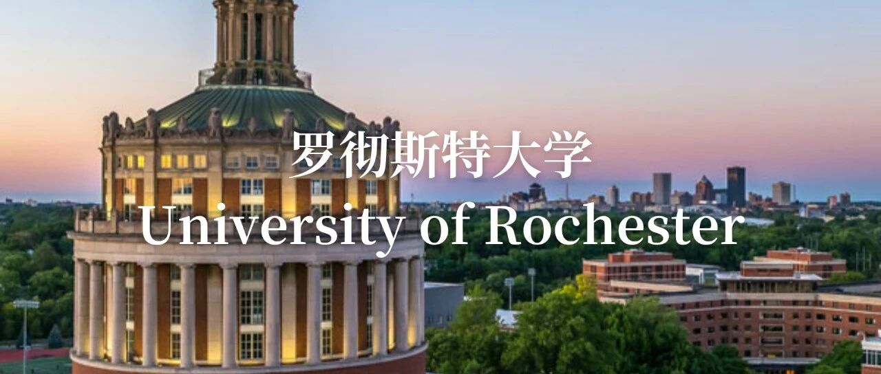 罗彻斯特大学：重科研、强专业的小而精名校