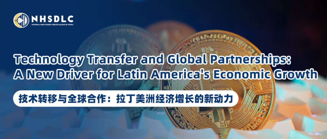 秋季PF辩题锦囊③ | 技术转移与全球合作:拉丁美洲经济增长的新动力 秋季PF辩题锦囊③ | 技术转移与全球合作:拉丁美洲经济增长的新动力
