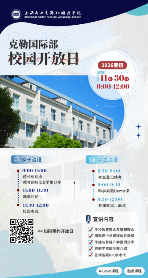 “上外粉”不容错过的好学校!上外附中基因+英国百年名校——民办克勒外国语学校 “上外粉”不容错过的好学校!上外附中基因+英国百年名校——民办克勒外国语学校