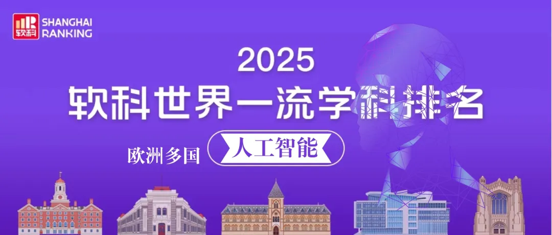 欧洲留学 | “人工智能” 学科! 欧洲多国院校排名!（德法意荷比西瑞士瑞典丹麦挪威芬兰) 2025“软科世界一流学科排名”