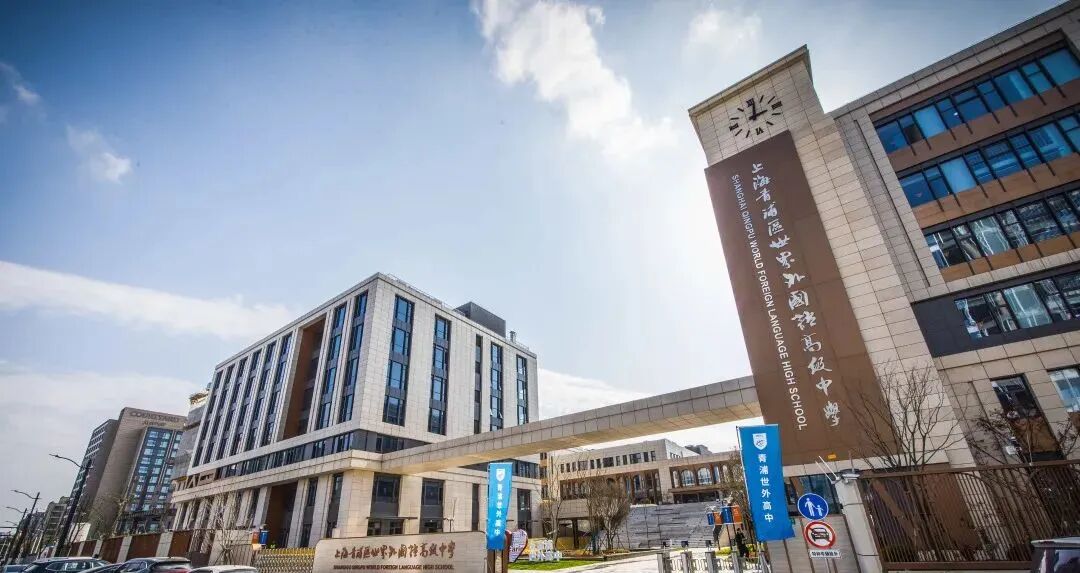 上海青浦区国际学校|上海青浦世外高中 上海青浦区国际学校|上海青浦世外高中