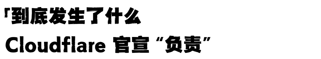 为什么Cloudflare出个bug，ChatGPT / X / Spotify 全世界互联网公司都宕机了