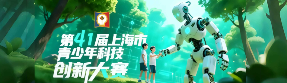 2025年全国青少年科技创新大赛CASTIC信息速递——附北京、上海最新信息