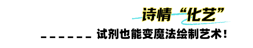 “化学真好玩!”5-8年级0基础启程,不刷题,成为少年化学家! “化学真好玩!”5-8年级0基础启程,不刷题,成为少年化学家!