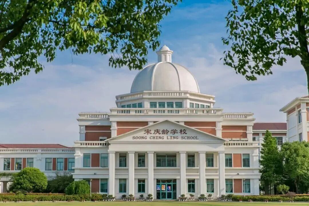 上海青浦国际学校 | 上海宋庆龄学校国际部!