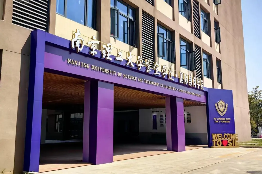 南京国际高中|南理工紫金学院OSSD&A-level、日本课程2026年招生简章！学费8万一年！