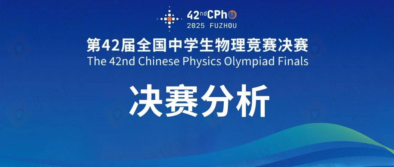 2025第42届物理竞赛决赛分析出炉！试题延续复赛特点“理论难，实验易”
