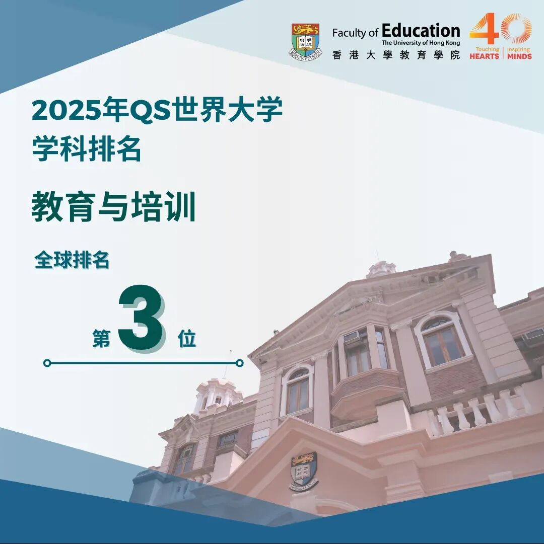 香港大学教育学今日开放申请!2025QS教育学科排名位列全球3位 香港大学教育学今日开放申请!2025QS教育学科排名位列全球3位