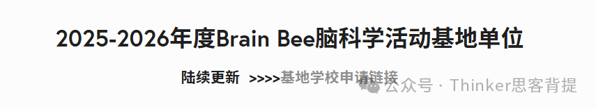 【Brainbee脑科学竞赛】考什么?零基础学生如何准备?brainbee竞赛培训班11月开课! 【Brainbee脑科学竞赛】考什么?零基础学生如何准备?brainbee竞赛培训班11月开课!