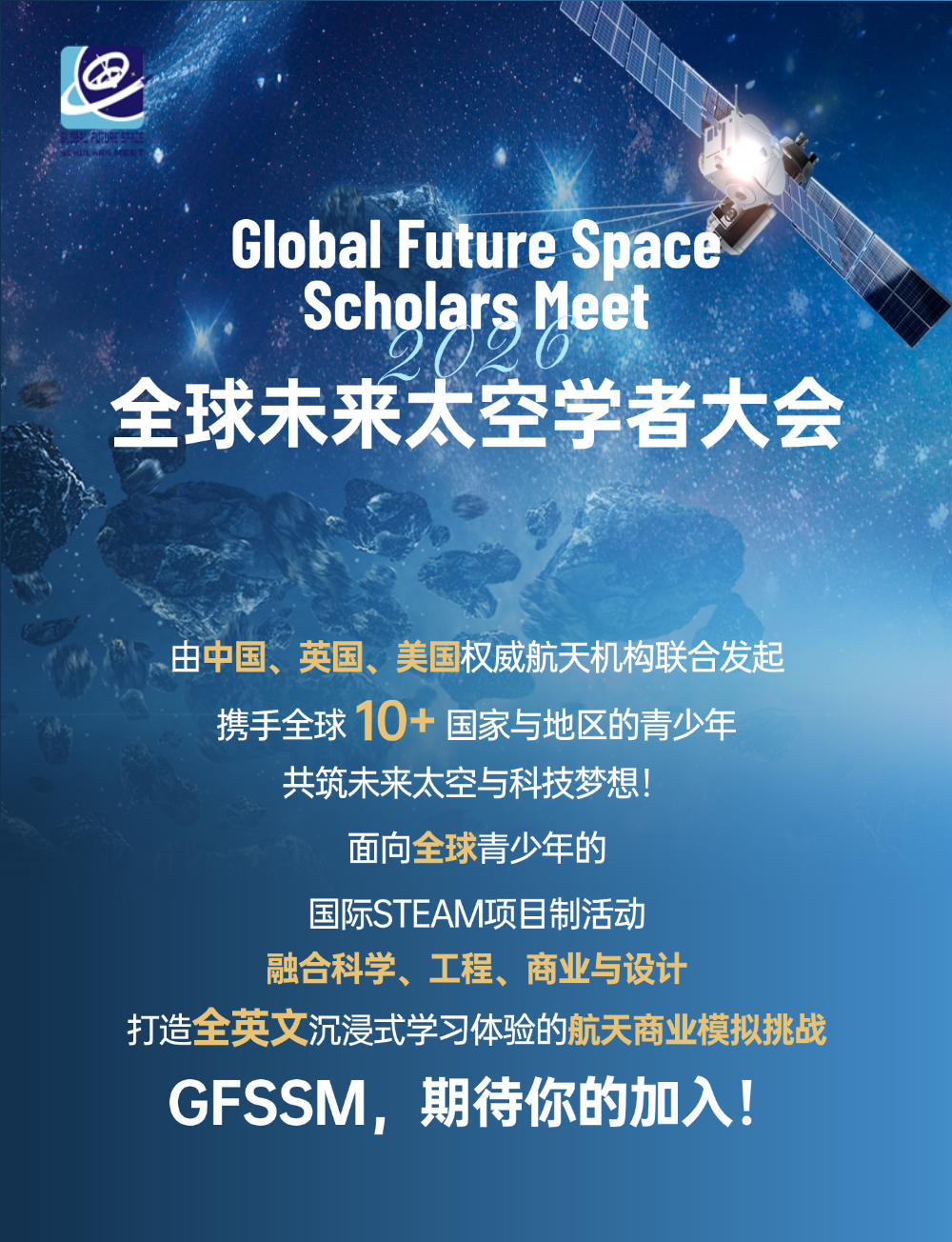 GFSSM 2026 | 全球未来太空学者大会报名启动！