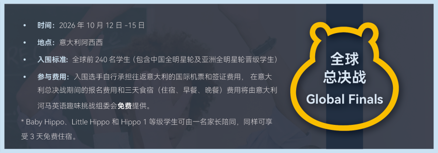 【重磅官宣】2026Hippo河马英语趣味挑战:全球最大规模青少年英语3月21日初轮正式开启报名!(文末有彩蛋) 【重磅官宣】2026Hippo河马英语趣味挑战:全球最大规模青少年英语3月21日初轮正式开启报名!(文末有彩蛋)