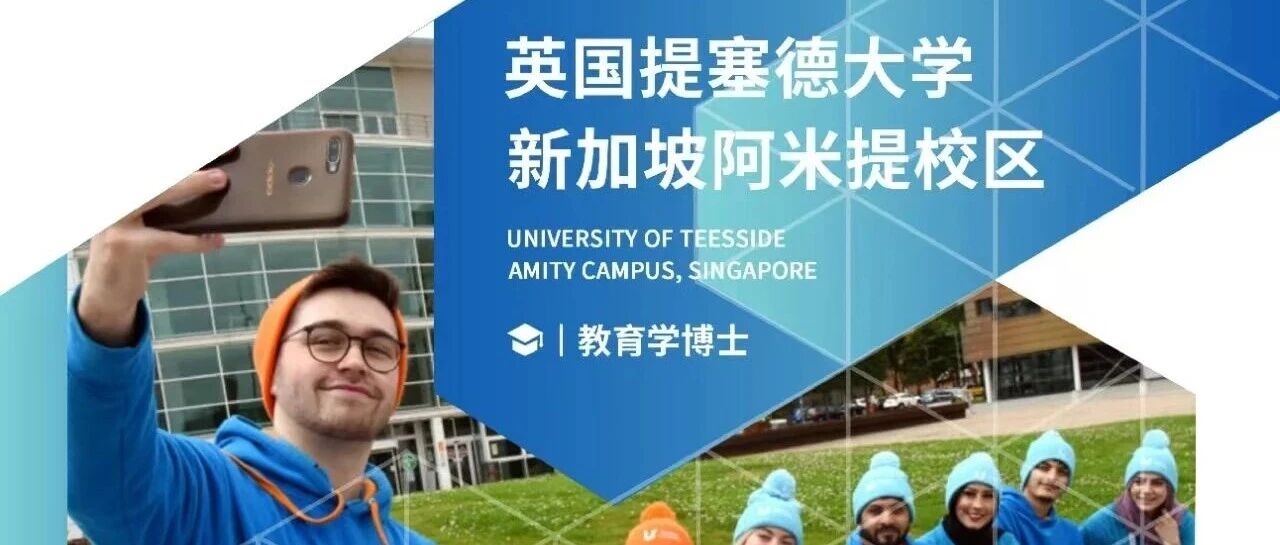 英国提赛德大学教育学博士 | 新加坡授课在职读!