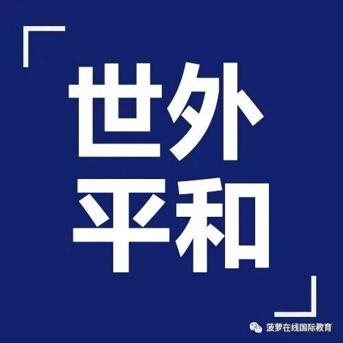 开考倒计时！2026年世外、平和春招考试即将启动！该怎么选？
