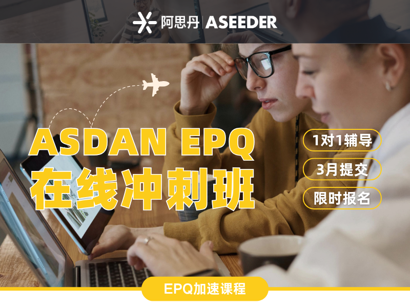 ASDAN EPQ【冲刺班】限时开放报名！元旦开课3月提交用于2026Fall申请！