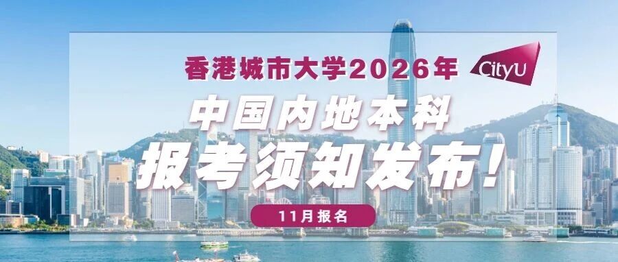 11月报名！香港城市大学2026年中国内地本科报考须知发布！