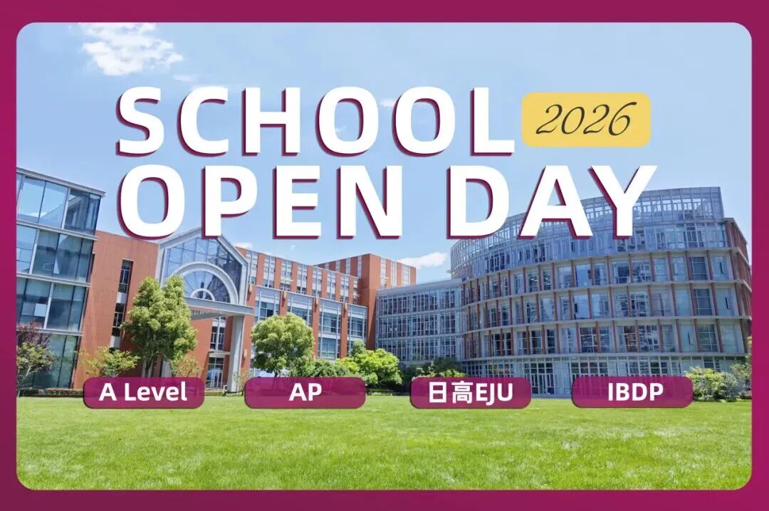 上海“网红”国际学校!主流课程全开设的圣华紫竹2026春招已开启! 上海“网红”国际学校!主流课程全开设的圣华紫竹2026春招已开启!