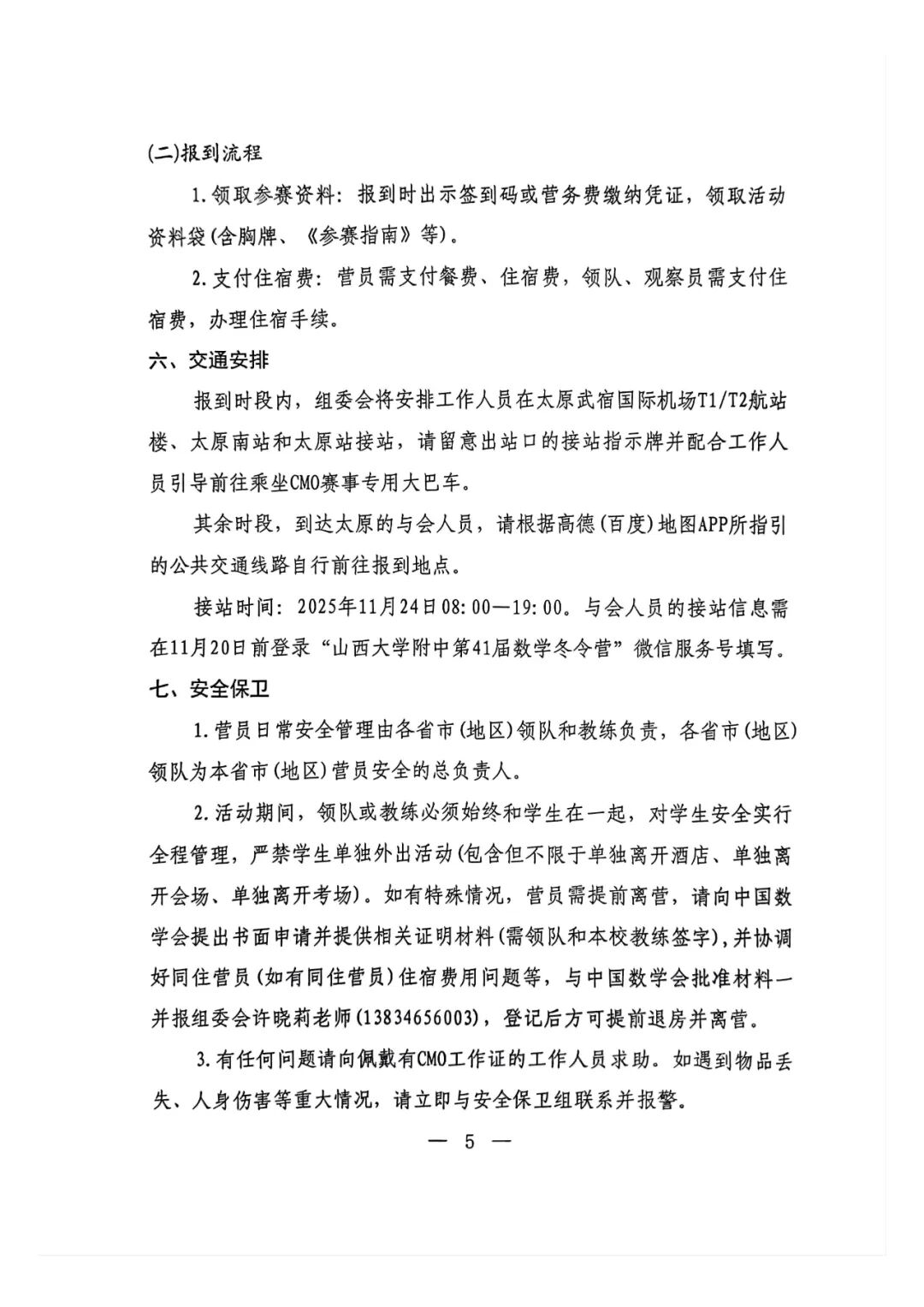 2025年数学奥林匹克竞赛（决赛）第二次通知发布！