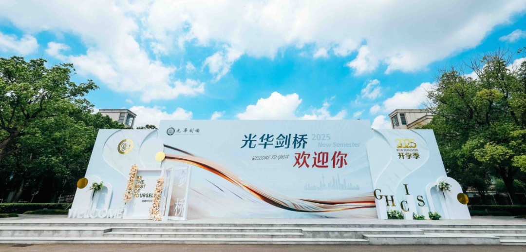 上海国际高中｜光华剑桥2026年春季招生简章！